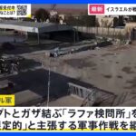 イスラエル軍ラファ検問所を戦車で制圧　ガザ軍事作戦が拡大　不透明さを増す停戦交渉　須賀川記者が解説【news23】｜TBS NEWS DIG