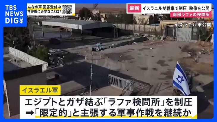 イスラエル軍ラファ検問所を戦車で制圧　ガザ軍事作戦が拡大　不透明さを増す停戦交渉　須賀川記者が解説【news23】｜TBS NEWS DIG