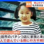 横山ゆかりちゃん（当時4）行方不明事件　業界団体が私的懸賞金の上限を400万円に引き上げ　群馬・太田市のパチンコ店　1996年7月7日発生　話しかける不審人物が｜TBS NEWS DIG
