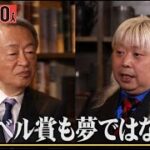 ノーベル賞に最も近い日本人の１人に聞く！素粒子物理学って何？ニュートリノで宇宙がわかる？【多田将】「池上彰がいま話を聞きたい30人」（2024年5月20日）