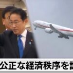 岸田総理　外遊へ出発「ルールに基づく自由で公正な経済秩序」訴える（2024年5月1日）