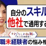 転職への一歩が踏み出せない！勤続10年以上30代2人が登場！転職未経験者が”転職のプロ”に悩みを相談【転職ホンネAI覆面座談会】＜配信限定版＞（2024年5月26日）
