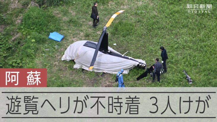 遊覧ヘリ「上空でエンジン停止」　不時着で3人けが　熊本・阿蘇