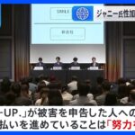 ジャニー性加害問題　国連人権理事会「依然として深い憂慮が残る」｜TBS NEWS DIG