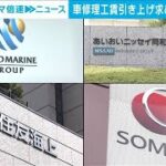 中小の自動車整備業者　損保大手に工賃単価引き上げ求める　約30年変化なしと訴え(2024年5月23日)