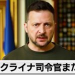 ウクライナ 特殊作戦軍の司令官が再び交代（2024年5月10日）