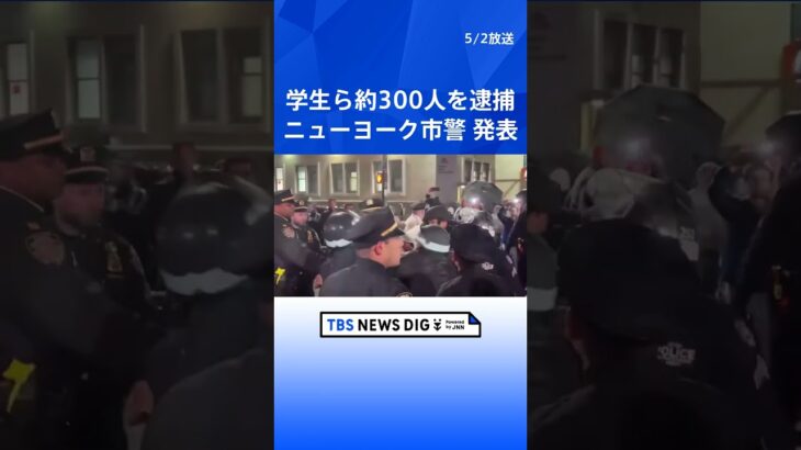 NY市警が約300人を逮捕と発表　コロンビア大などでデモ隊を強制排除｜TBS NEWS DIG #shorts