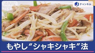 “絶対シャキシャキ”もやし炒め　コツは“ある物”に浸すこと！お湯？氷水？炭酸水？【スーパーJチャンネル】(2024年5月24日)
