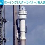 ボーイング宇宙船「スターライナー」　初有人試験飛行の打ち上げ延期(2024年5月7日)