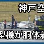 小型機の着陸トラブル　神戸空港の滑走路が閉鎖　火災は発生せず