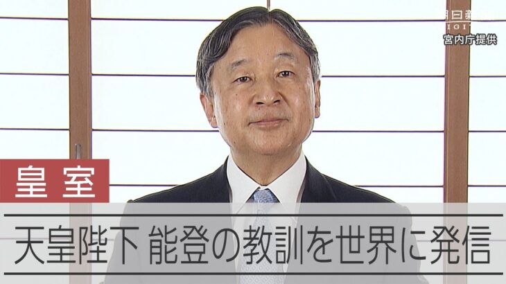 天皇陛下、能登の教訓を世界に発信　「理解と行動、地球規模で」