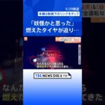 「4メートルくらい飛んだ」突然転倒したバイクの危険な瞬間！「妖怪かと思った」タイヤが迫ってきた！｜TBS NEWS DIG #shorts