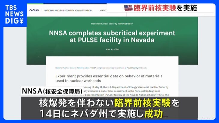 アメリカが「臨界前核実験」を実施　バイデン政権下で3回目「今後、頻度を上げる」｜TBS NEWS DIG