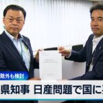 島根県知事 日産問題で国に要請　日産車 県の入札除外も検討【WBS】（2024年5月27日）