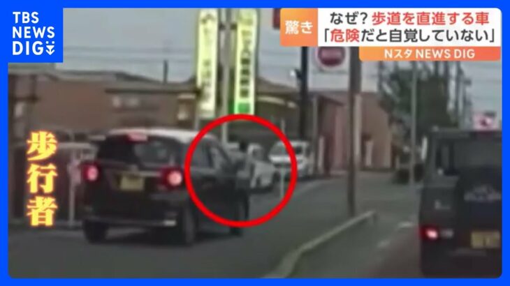 「危険なことをやっていると自覚してない」歩道を走る乗用車、土手の草むらにバイク…ドラレコがとらえた“迷惑運転”｜TBS NEWS DIG