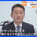 伊藤忠商事など再建支援 ビッグモーター新会社「WECARS」設立　社長「胸を張れような会社に」｜TBS NEWS DIG