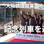神戸－大阪の鉄道開業から150年、JRの225系が記念列車に