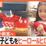 笑顔で手術室へ！病気と闘う子どもたちを“ヒーロー＆ヒロイン”に　ディズニーが支援、小児医療に“魔法”【Nスタ解説】【SDGs】｜TBS NEWS DIG