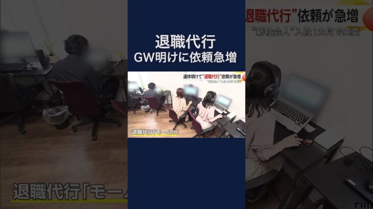 連休明けて“退職代行”依頼が急増　“新社会人”入社1カ月で異変 #shorts