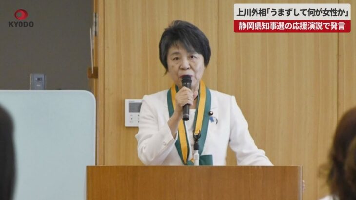 【速報】上川外相「うまずして何が女性か」 静岡県知事選の応援演説で発言