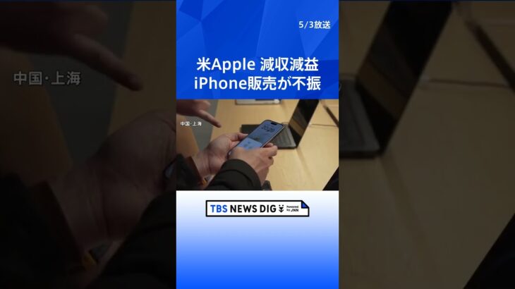 米Apple決算　iPhone販売不振で減収減益　中華圏では市場予想を上回る｜TBS NEWS DIG #shorts