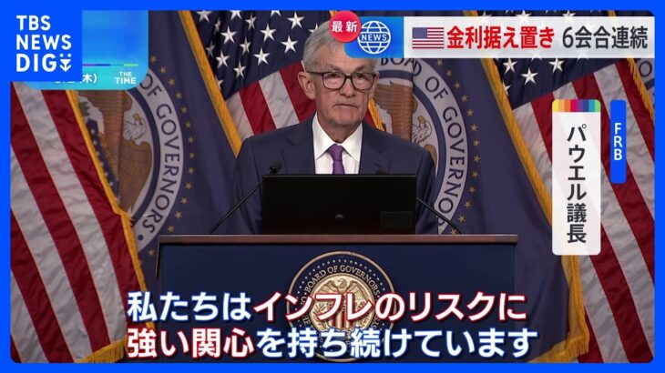 政策金利6会合連続で据え置き　米FRBパウエル議長「インフレのリスクに強い関心」利下げに慎重な姿勢示す｜TBS NEWS DIG