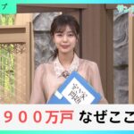 空き家が70年前の100倍？ 全国で過去最多の900万戸…なぜ空き家は増えてきた？【サンデーモーニング】｜TBS NEWS DIG