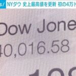 NYダウ 史上最高値を更新 初の4万ドル大台を突破(2024年5月17日)