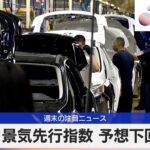 米景気先行指数 予想下回る【モーサテ】（2024年5月20日）