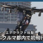 空飛ぶクルマ、都内で初飛行