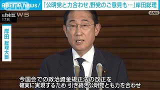 岸田総理「公明党と力を合わせ野党のご意見伺う」自民“単独”の規正法改正案提出受け(2024年5月17日)