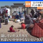 「どこに逃げればいいか分からない」ラファで取材を続けるジャーナリストが“混乱”語る　イスラエル軍のラファ“限定的”地上作戦｜TBS NEWS DIG