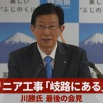 リニア工事「岐路にある」   川勝氏、最後の会見