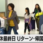GW最終日　Uターンラッシュのピーク迎え、各地で混雑（2024年5月6日）
