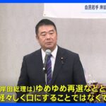 「ゆめゆめ再選などと軽々しく口にせずに」自民若手が岸田総理に総裁選への不出馬を要求｜TBS NEWS DIG