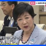 小池都知事が12日に立候補表明へ　自民党は3選を「全面支援」方針　規正法改正案で野党が批判「総理は“検討使”」【news23】｜TBS NEWS DIG