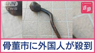 骨董市のお宝求め外国人が殺到　店主も知らない“謎の骨董”正体は…肩たたき？仏具？【Jの追跡】【スーパーJチャンネル】(2024年6月23日)