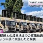 韓国軍　対北朝鮮宣伝放送を再開　“汚物風船”へ対抗措置(2024年6月9日)