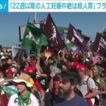 「22週以降の人工妊娠中絶は殺人罪」　ブラジル各地で廃案求める抗議デモ(2024年6月24日)