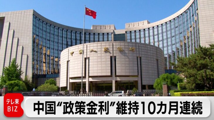 10カ月連続LPR金利据え置き 中国人民銀行