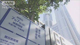 都知事選　投開票まで1週間　ラストサンデーの訴え【スーパーJチャンネル】(2024年6月30日)