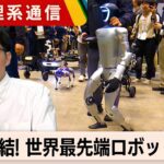 ロボットはAIの次なる主戦場か 世界最高峰のロボット国際会議「ICRA」【橋本幸治の理系通信】