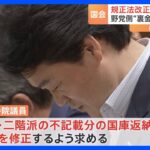 政治資金規正法改正案　野党が修正要求　安倍派・二階派の“裏金”国庫に返納を｜TBS NEWS DIG