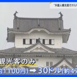 「30ドルが世界の標準という話」 姫路城で外国人観光客への“二重価格”導入を検討 外国人だけ“4倍”の価格に？【news23】｜TBS NEWS DIG