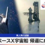 スペースX宇宙船 帰還に成功　無人飛行試験【モーサテ】