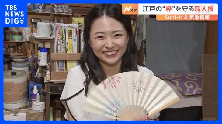 ひとりの職人が30以上の工程こなす…「江戸扇子」作り　高安気象予報士が挑戦｜TBS NEWS DIG