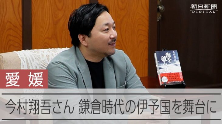 「元寇」迎え撃った伊予の河野一族描く　直木賞作家・今村翔吾さんが愛媛県庁を訪問
