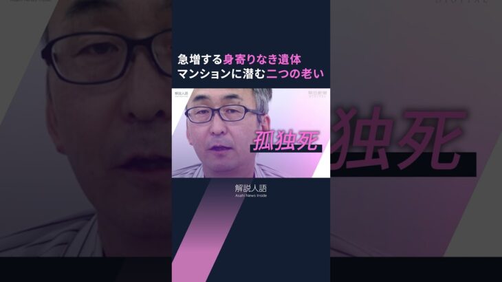 【解説人語】急増する「身寄りなき遺体」、高齢化マンションで進む「二つの老い」