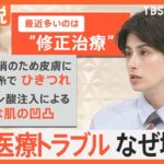 脱毛、シミ取り、脂肪吸引… 美容医療トラブル なぜ増加？ 失敗や後悔しないためには【Nスタ解説】｜TBS NEWS DIG