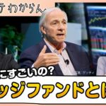 ヘッジファンドって何？【モーサテわからん】